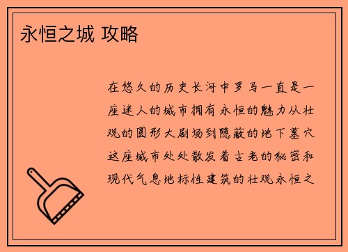 永恒之城 攻略