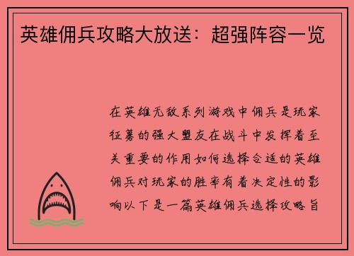 英雄佣兵攻略大放送:超强阵容一览